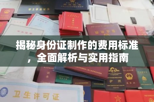 原平揭秘身份证制作的费用标准，全面解析与实用指南